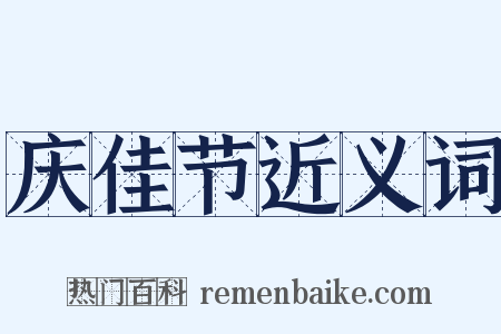 庆佳节近义词是什么意思的图片